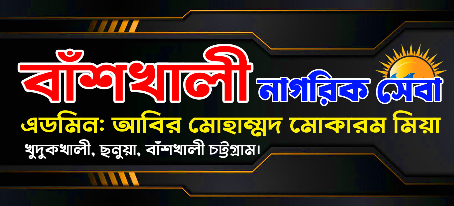 বাঁশখালী নাগরিক সেবা 